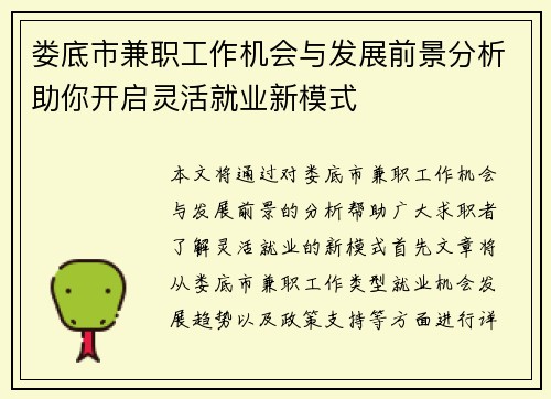 娄底市兼职工作机会与发展前景分析助你开启灵活就业新模式