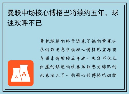 曼联中场核心博格巴将续约五年，球迷欢呼不已