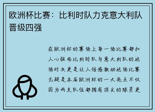 欧洲杯比赛：比利时队力克意大利队晋级四强