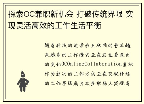 探索OC兼职新机会 打破传统界限 实现灵活高效的工作生活平衡