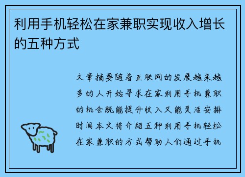 利用手机轻松在家兼职实现收入增长的五种方式