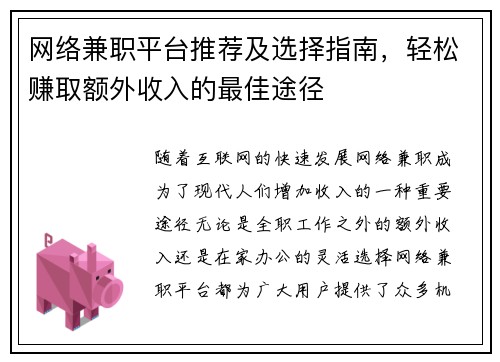 网络兼职平台推荐及选择指南，轻松赚取额外收入的最佳途径