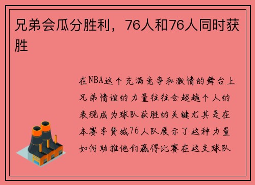 兄弟会瓜分胜利，76人和76人同时获胜
