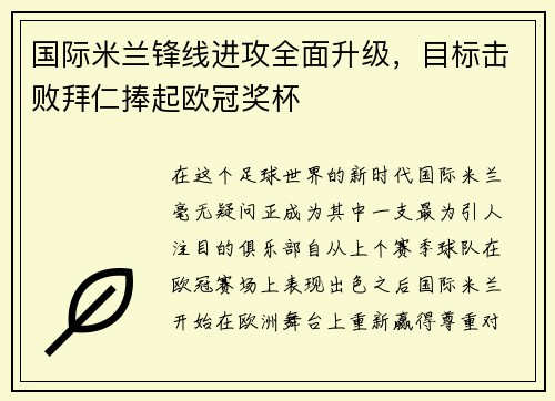 国际米兰锋线进攻全面升级，目标击败拜仁捧起欧冠奖杯