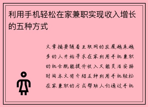 利用手机轻松在家兼职实现收入增长的五种方式