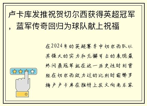 卢卡库发推祝贺切尔西获得英超冠军，蓝军传奇回归为球队献上祝福