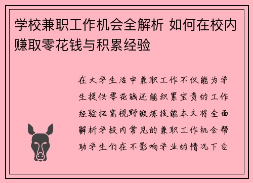 学校兼职工作机会全解析 如何在校内赚取零花钱与积累经验