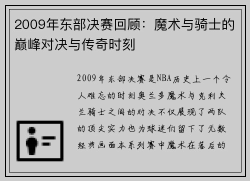 2009年东部决赛回顾：魔术与骑士的巅峰对决与传奇时刻