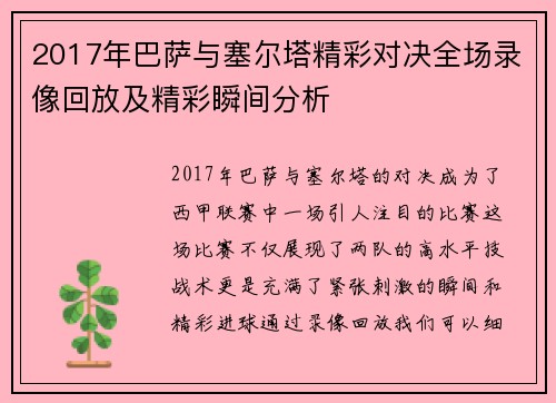 2017年巴萨与塞尔塔精彩对决全场录像回放及精彩瞬间分析