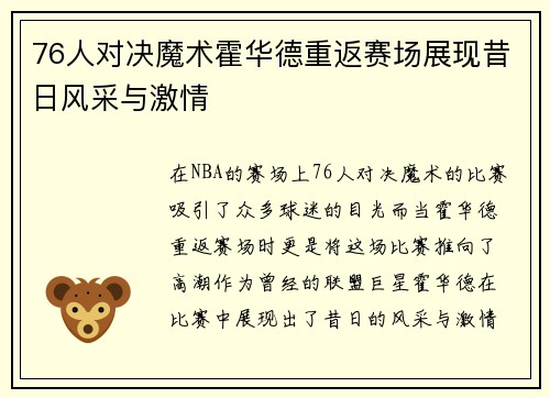 76人对决魔术霍华德重返赛场展现昔日风采与激情