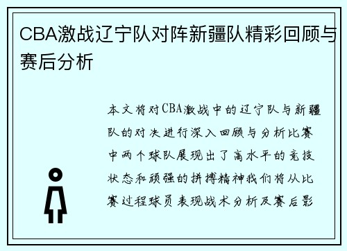 CBA激战辽宁队对阵新疆队精彩回顾与赛后分析