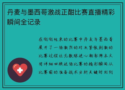 丹麦与墨西哥激战正酣比赛直播精彩瞬间全记录