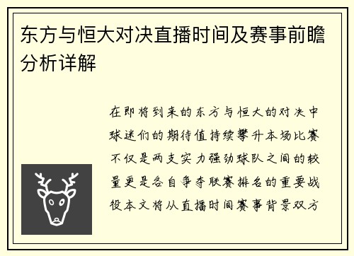 东方与恒大对决直播时间及赛事前瞻分析详解