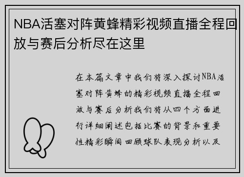 NBA活塞对阵黄蜂精彩视频直播全程回放与赛后分析尽在这里