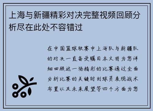 上海与新疆精彩对决完整视频回顾分析尽在此处不容错过
