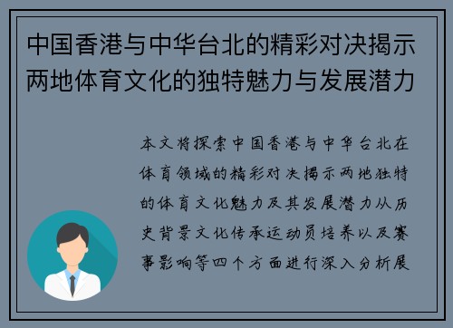 中国香港与中华台北的精彩对决揭示两地体育文化的独特魅力与发展潜力