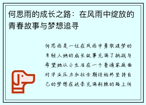 何思雨的成长之路：在风雨中绽放的青春故事与梦想追寻