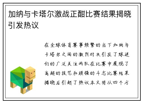 加纳与卡塔尔激战正酣比赛结果揭晓引发热议