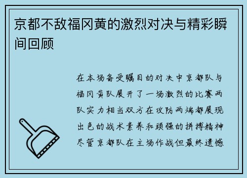京都不敌福冈黄的激烈对决与精彩瞬间回顾