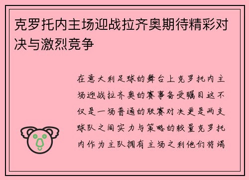 克罗托内主场迎战拉齐奥期待精彩对决与激烈竞争