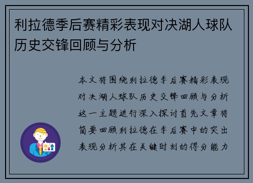 利拉德季后赛精彩表现对决湖人球队历史交锋回顾与分析