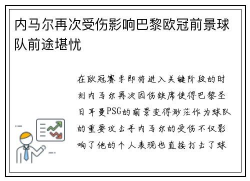 内马尔再次受伤影响巴黎欧冠前景球队前途堪忧