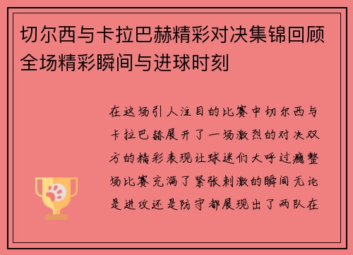 切尔西与卡拉巴赫精彩对决集锦回顾全场精彩瞬间与进球时刻
