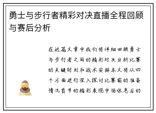 勇士与步行者精彩对决直播全程回顾与赛后分析