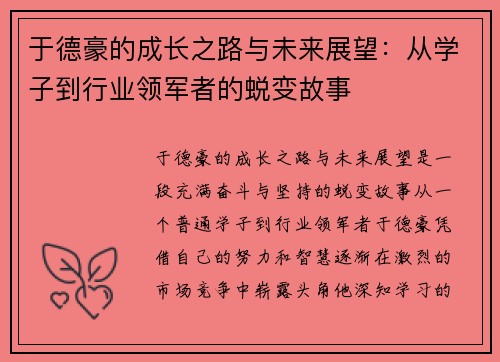 于德豪的成长之路与未来展望：从学子到行业领军者的蜕变故事