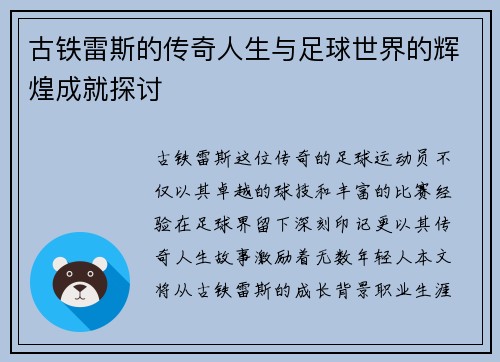 古铁雷斯的传奇人生与足球世界的辉煌成就探讨