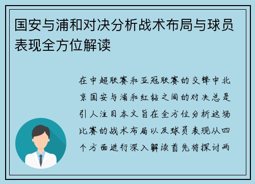 国安与浦和对决分析战术布局与球员表现全方位解读