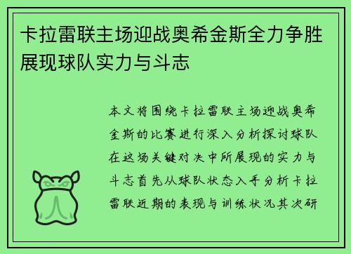 卡拉雷联主场迎战奥希金斯全力争胜展现球队实力与斗志