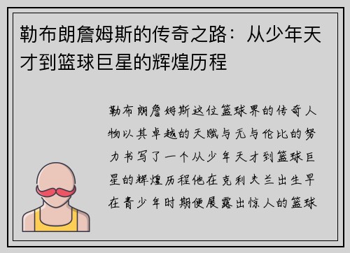 勒布朗詹姆斯的传奇之路：从少年天才到篮球巨星的辉煌历程