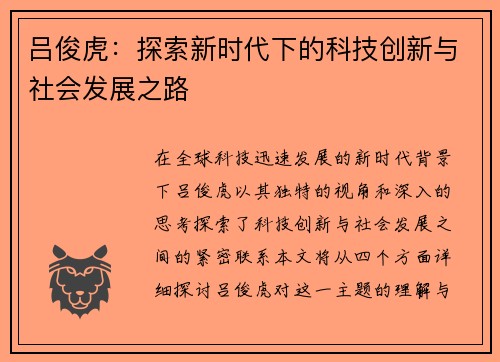 吕俊虎：探索新时代下的科技创新与社会发展之路