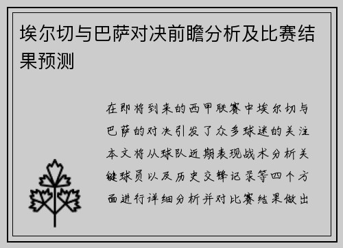 埃尔切与巴萨对决前瞻分析及比赛结果预测