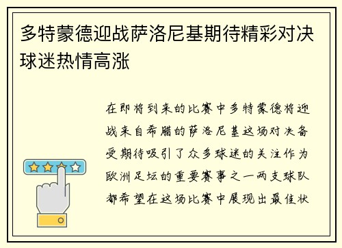 多特蒙德迎战萨洛尼基期待精彩对决球迷热情高涨
