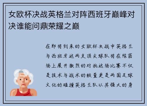 女欧杯决战英格兰对阵西班牙巅峰对决谁能问鼎荣耀之巅
