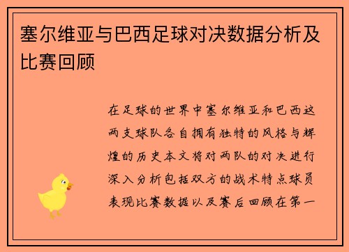 塞尔维亚与巴西足球对决数据分析及比赛回顾