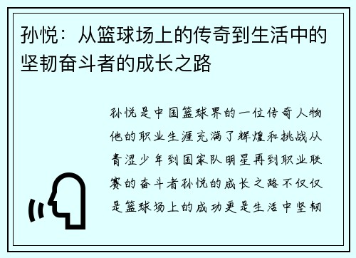 孙悦：从篮球场上的传奇到生活中的坚韧奋斗者的成长之路