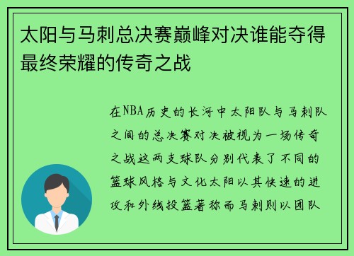 太阳与马刺总决赛巅峰对决谁能夺得最终荣耀的传奇之战