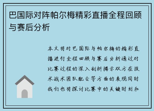 巴国际对阵帕尔梅精彩直播全程回顾与赛后分析