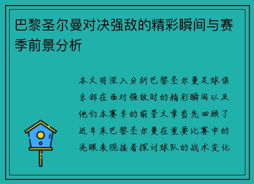 巴黎圣尔曼对决强敌的精彩瞬间与赛季前景分析