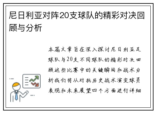 尼日利亚对阵20支球队的精彩对决回顾与分析