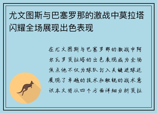 尤文图斯与巴塞罗那的激战中莫拉塔闪耀全场展现出色表现