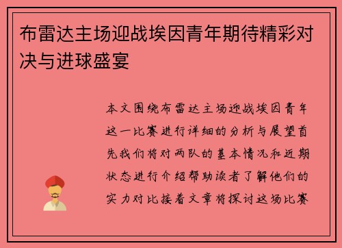 布雷达主场迎战埃因青年期待精彩对决与进球盛宴