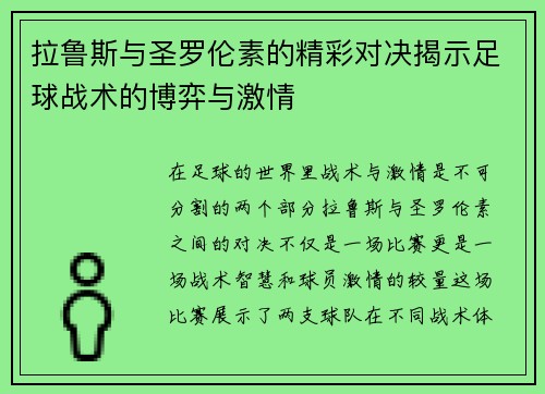 拉鲁斯与圣罗伦素的精彩对决揭示足球战术的博弈与激情