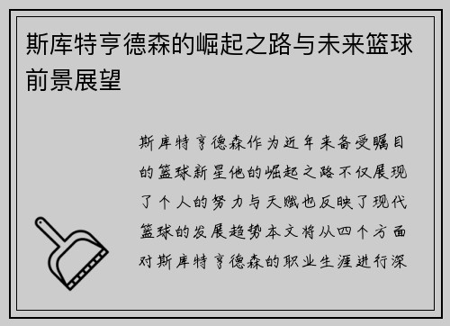 斯库特亨德森的崛起之路与未来篮球前景展望