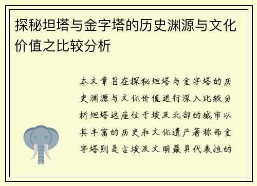 探秘坦塔与金字塔的历史渊源与文化价值之比较分析
