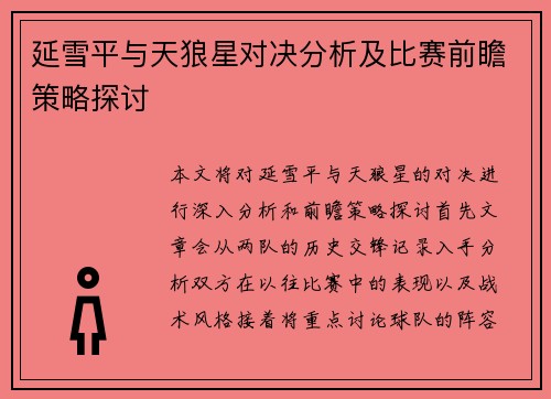 延雪平与天狼星对决分析及比赛前瞻策略探讨