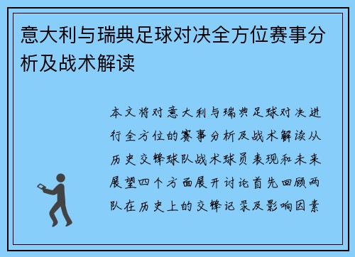 意大利与瑞典足球对决全方位赛事分析及战术解读